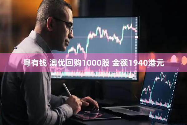 粤有钱 澳优回购1000股 金额1940港元