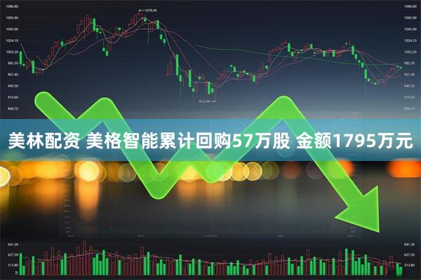 美林配资 美格智能累计回购57万股 金额1795万元