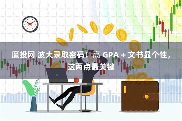 魔投网 波大录取密码!高 GPA + 文书显个性,这两点最关键